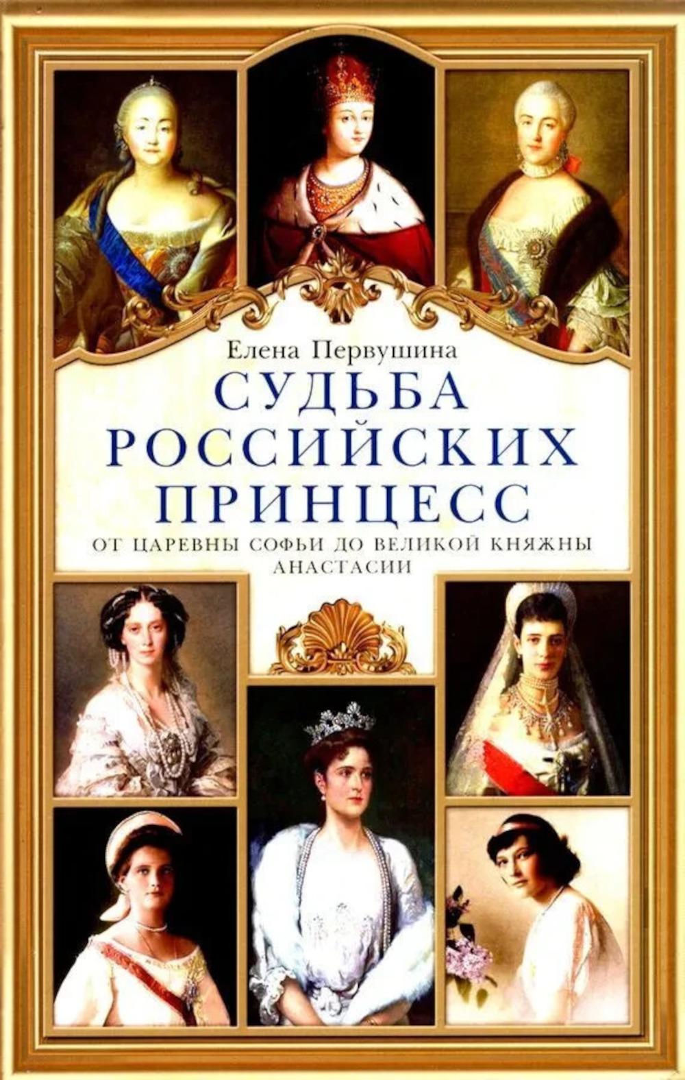 Судьба российских принцесс. От царевны Софьи до великой княжны Анастасии