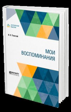 Мои воспоминания
