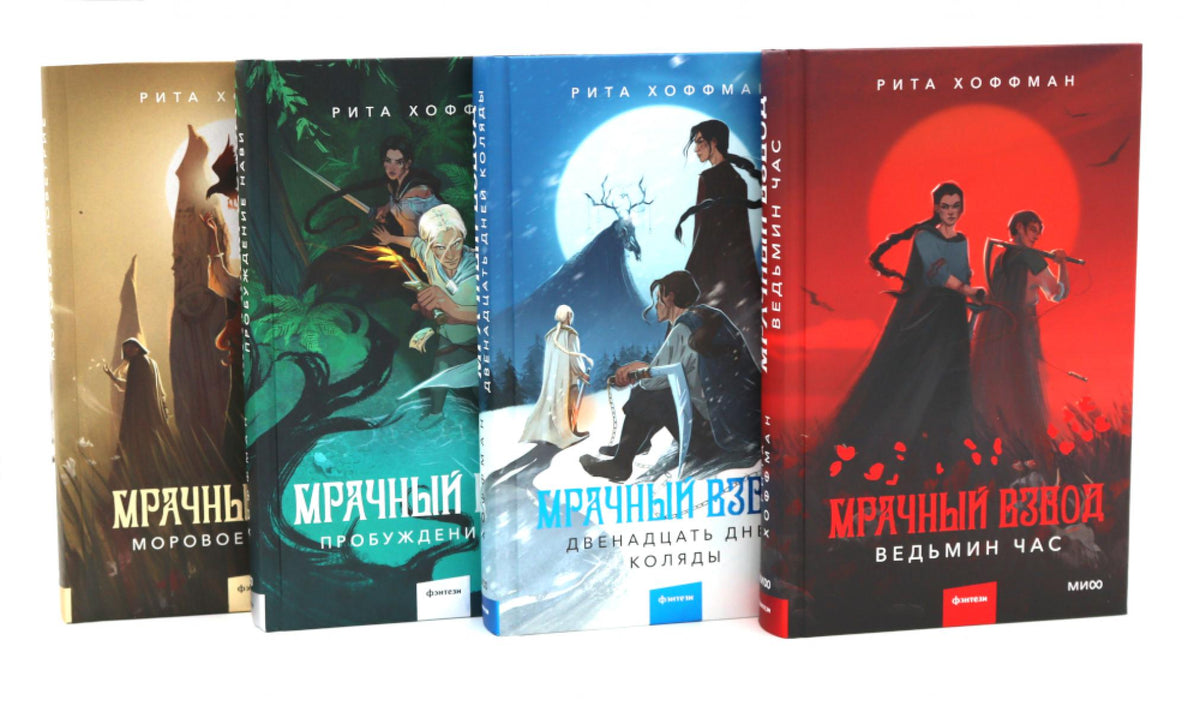 Мрачный Взвод (комплект из 4-х книг)