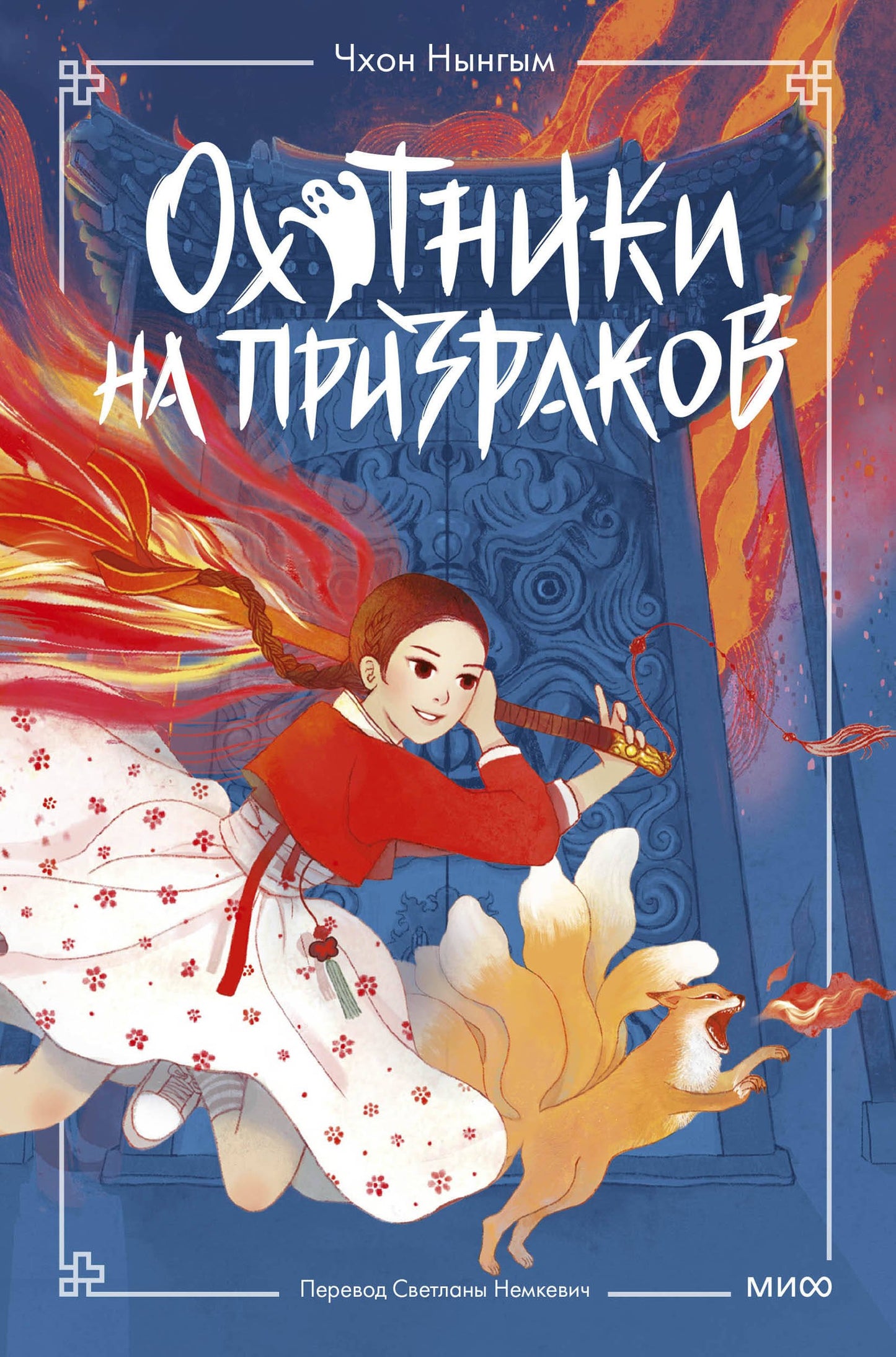 Охотники на призраков. Том 1