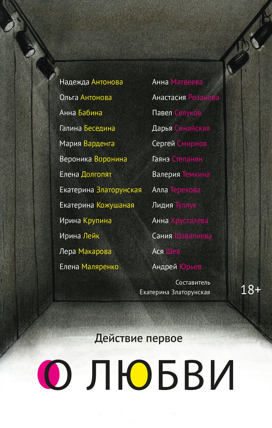 Действие первое. О любви