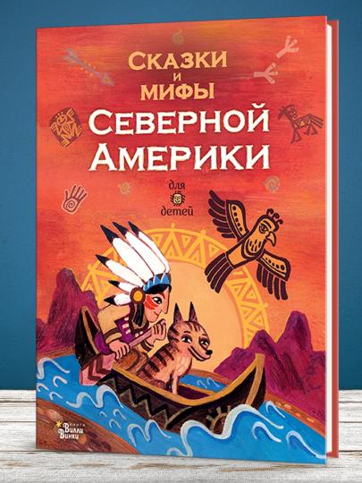 Сказки и мифы Северной Америки