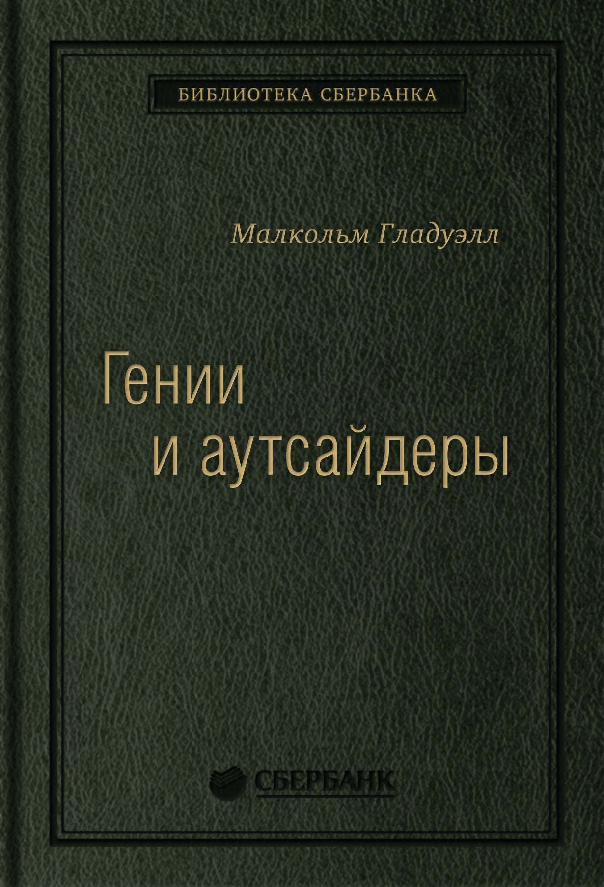 33_т_ Книга "Гении и аутсайдеры" для Сбербанка
