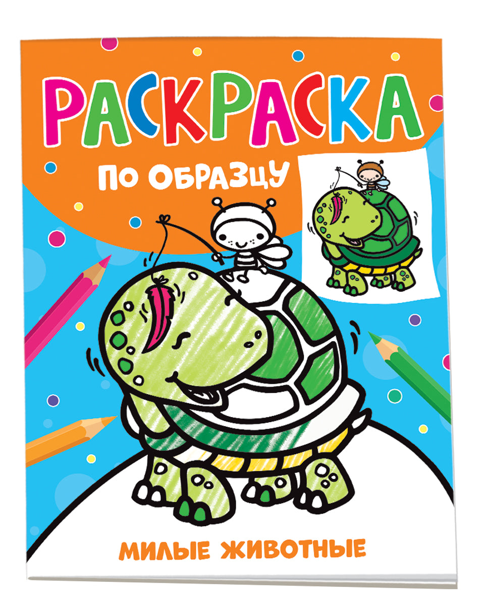 Раскраска по образцу. Милые животные