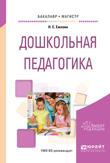ДОШКОЛЬНАЯ ПЕДАГОГИКА. Учебное пособие для бакалавриата и магистратуры