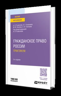 ГРАЖДАНСКОЕ ПРАВО РОССИИ. ПРАКТИКУМ 3-е изд., пер. и доп. Учебное пособие для вузов