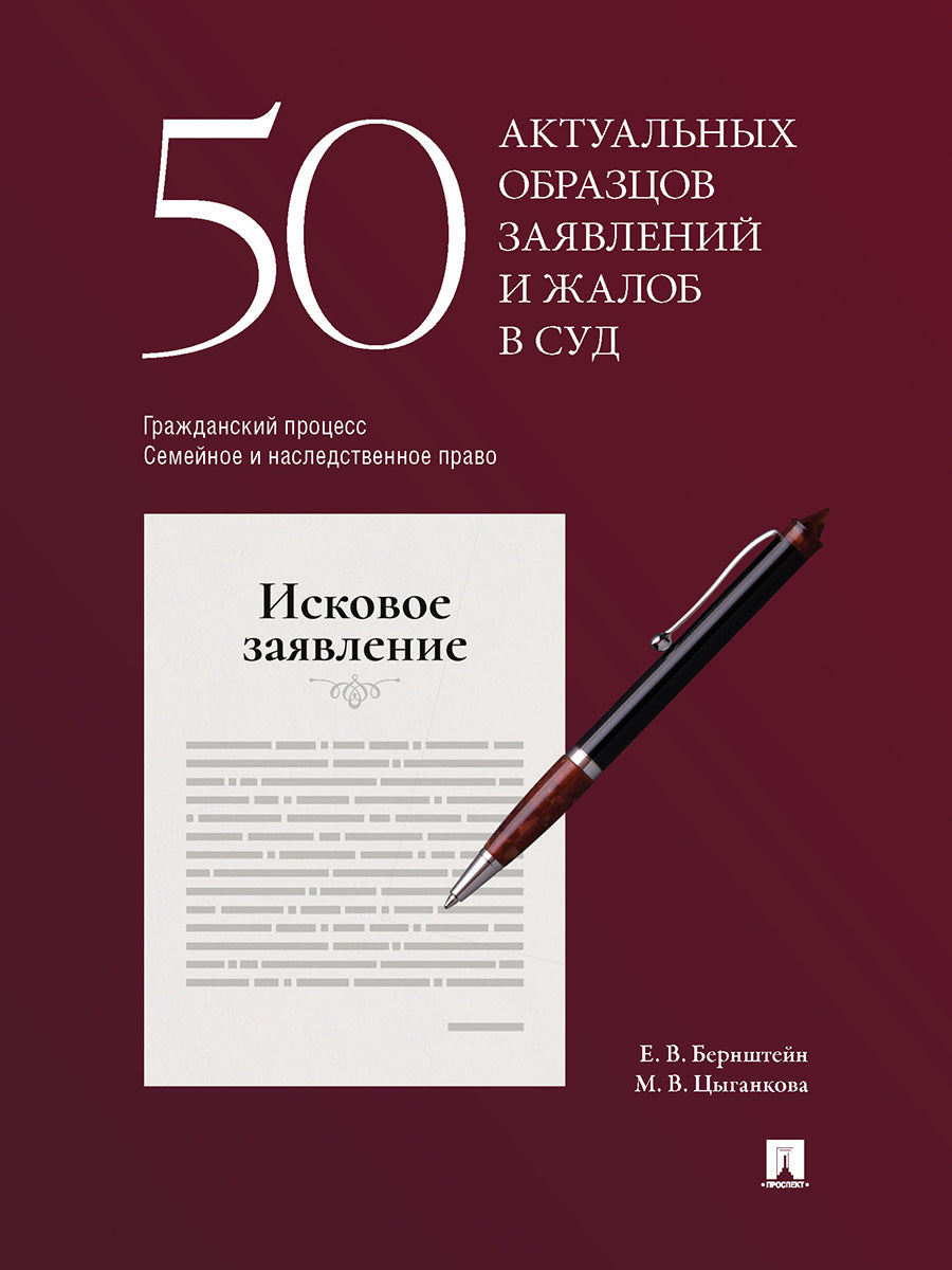 50 актуальных образцов заявлений и жалоб в суд. Гражданский процесс. Семейное и наследственное право. Пособие по составлению юридических документов.-М.:Проспект,2026.