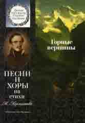Горные вершины : песни и хоры на стихи М. Лермонтова : для детей среднего и старшего возраста / сост. Бекетова В. Г.