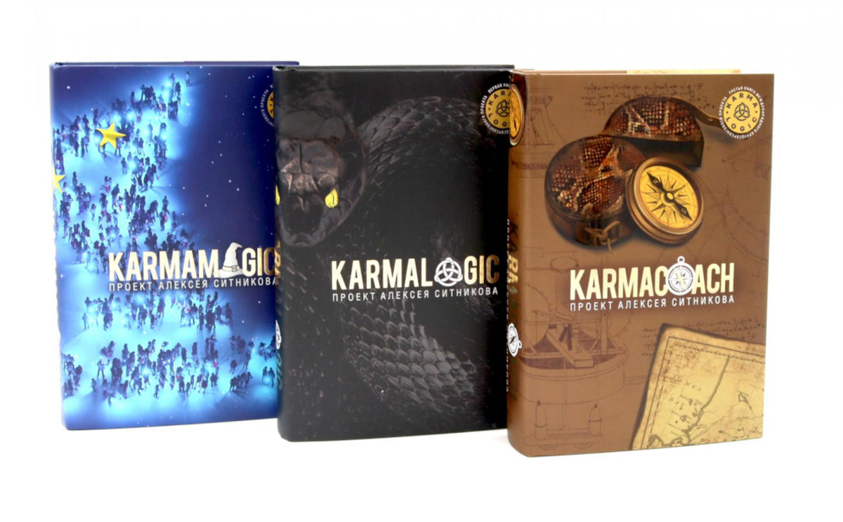 KARMAMAGIC. KARMALOGIC + вкладыш. KARMACOACH (комплект из 3-х книг)