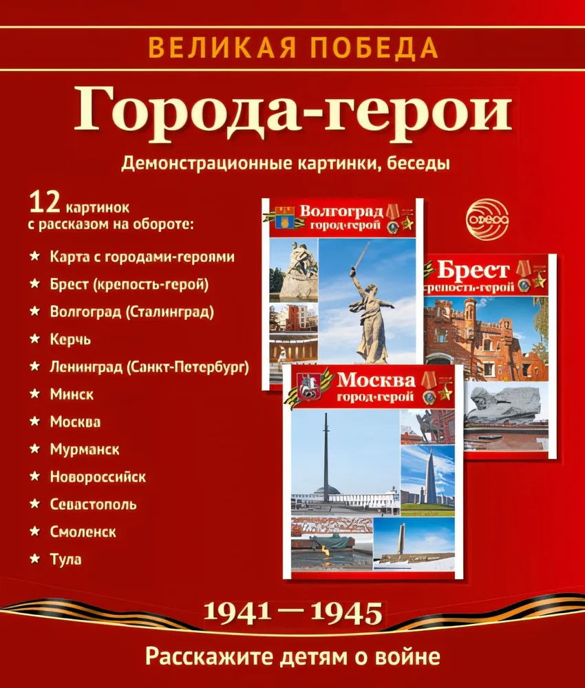 Города-герои. 1941-1945. Наглядно методическое пособие. 2-е изд., испр (12 демонстрационных картинок)