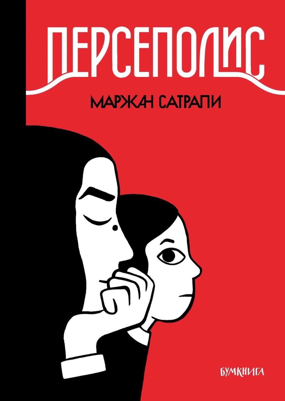 Персеполис: графический роман. 6-е изд