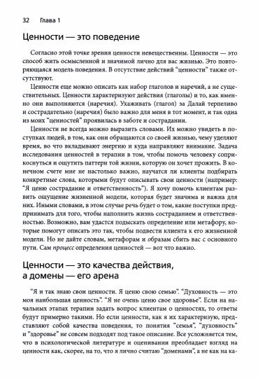 Ценности в терапии. Практическое руководство для терапевта: как помочь клиенту исследовать ценности, повысить психологическую гибкость