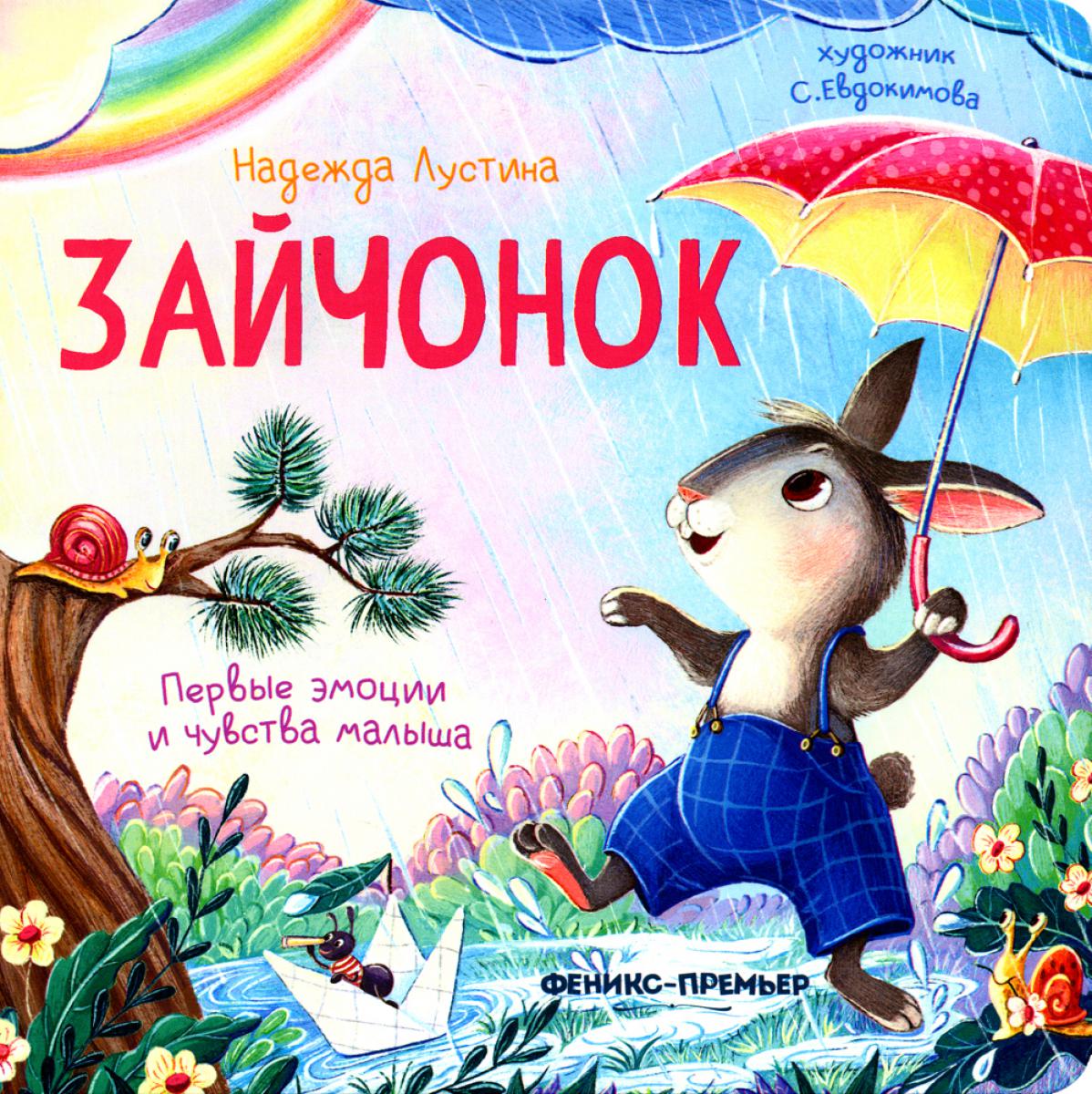 Зайчонок: история в стихах .