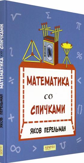 Математика со спичками
