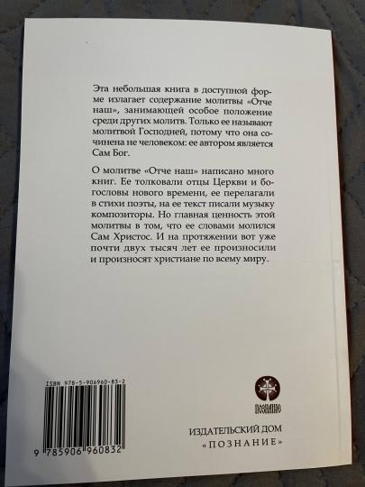 Отче наш. Толкование молитвы. 2-изд