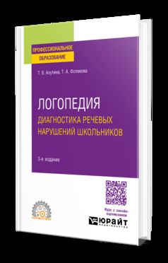 ЛОГОПЕДИЯ. ДИАГНОСТИКА РЕЧЕВЫХ НАРУШЕНИЙ ШКОЛЬНИКОВ 3-е изд., испр. и доп. Практическое пособие для СПО