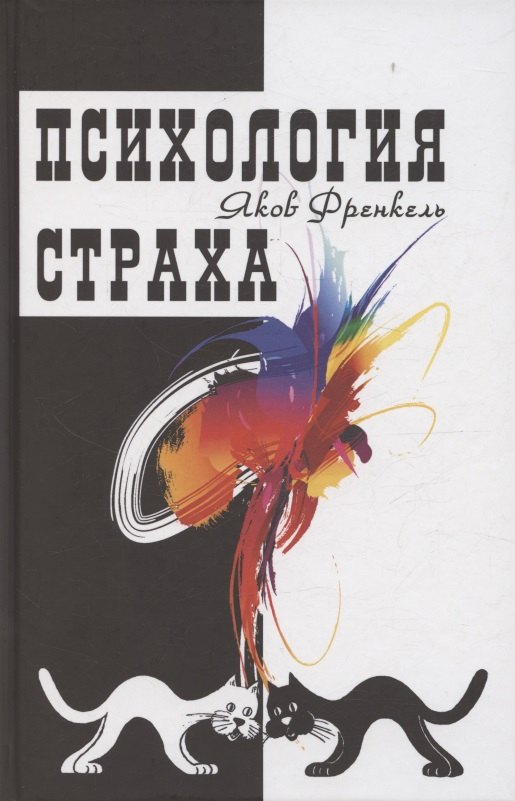 Психология страха. 4-е изд