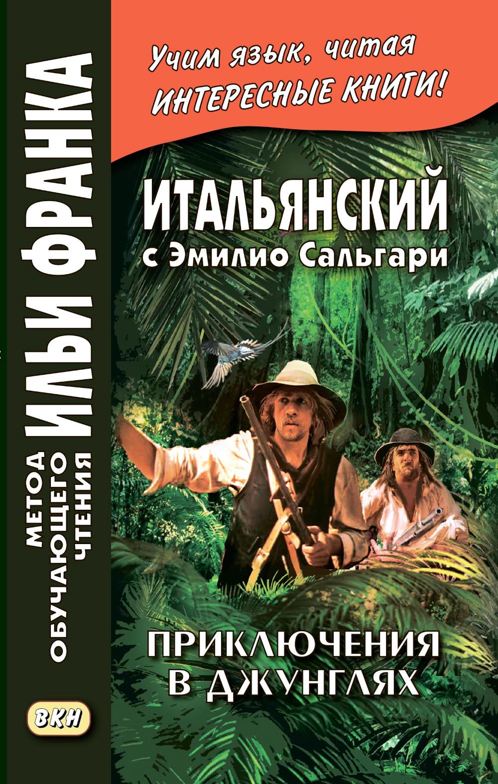 Итальянский с Эмилио Сальгари. Приключения в джунглях