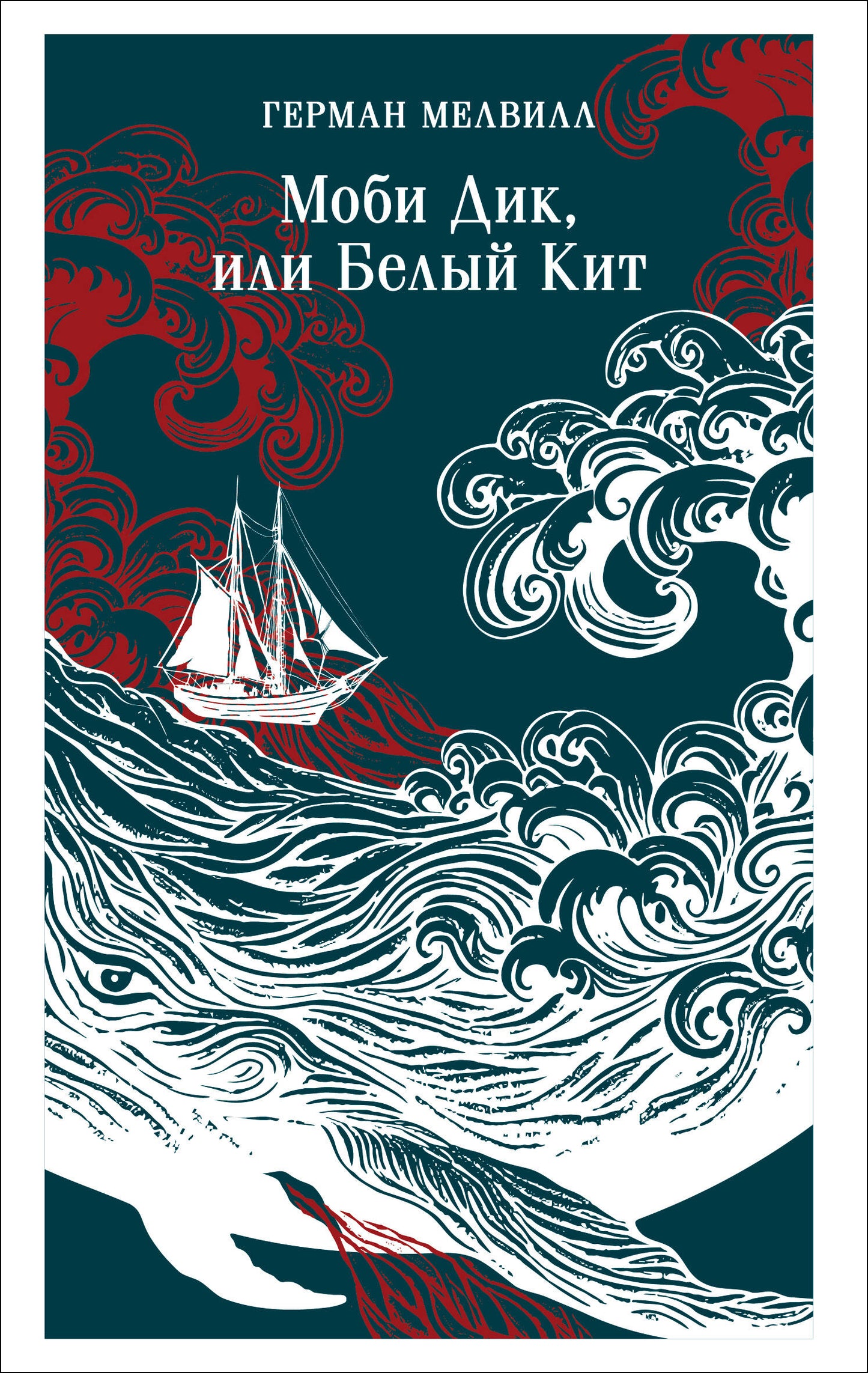 Моби Дик, или Белый Кит