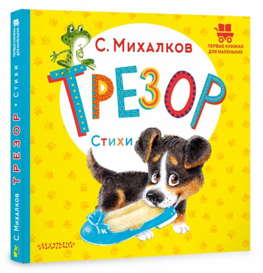 Трезор. Стихи