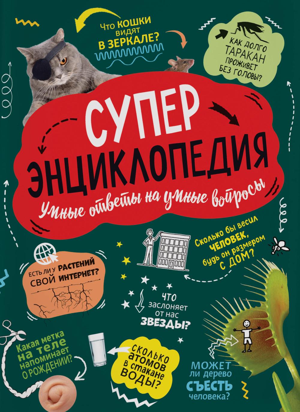 Суперэнциклопедия (нов.)