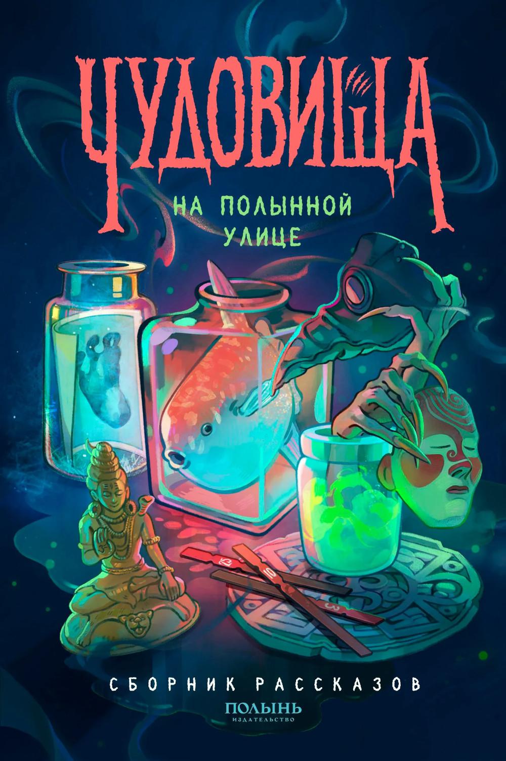 Чудовища на Полынной улице: сборник рассказов