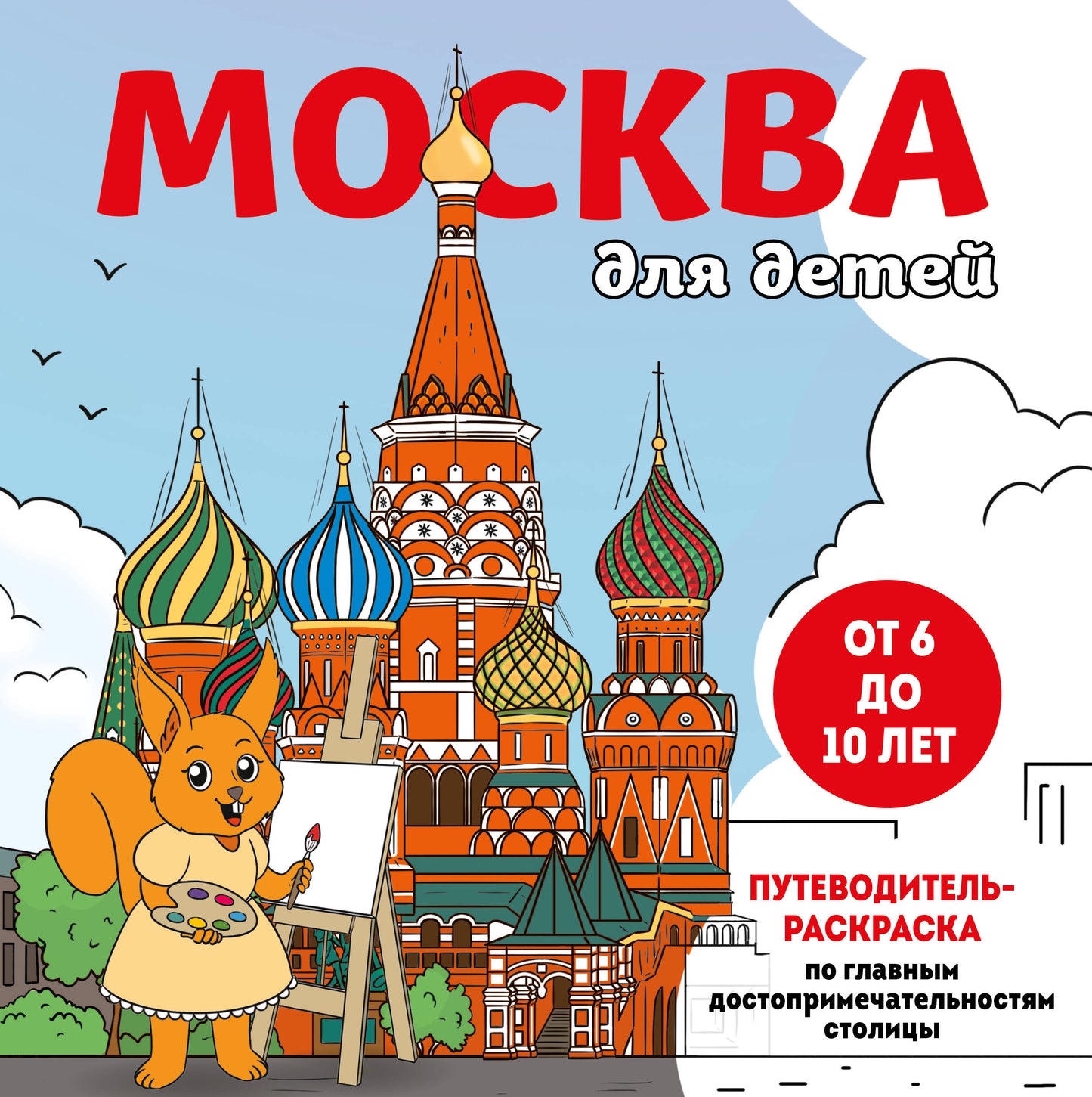 Москва для детей. Путеводитель-раскраска по главным достопримечательностям столицы (от 6 лет)