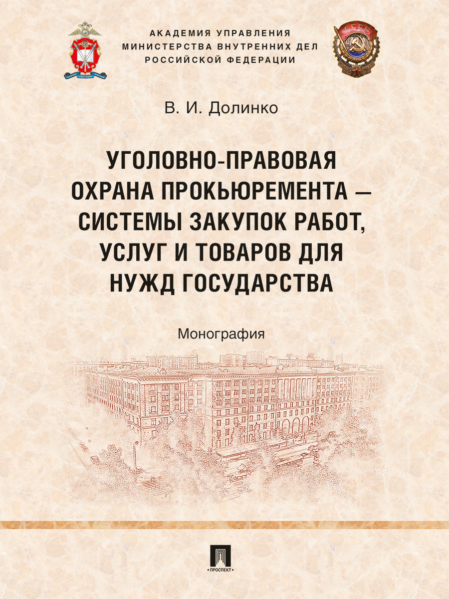Уголовно-правовая охрана прокьюремента – системы закупок работ, услуг и товаров для нужд государства. Монография.-М.:Проспект,2024.