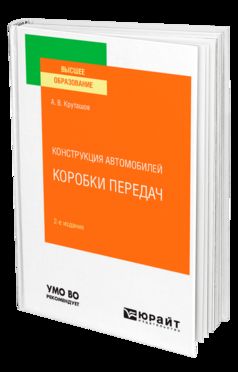Конструкция автомобилей: коробки передач 2-е изд. , испр. И доп. Учебное пособие для вузов