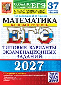 ЕГЭ 2027. Математика. Базовый уровень. 37 вариантов. Типовые варианты экзаменационных заданий от разработчиков ЕГЭ