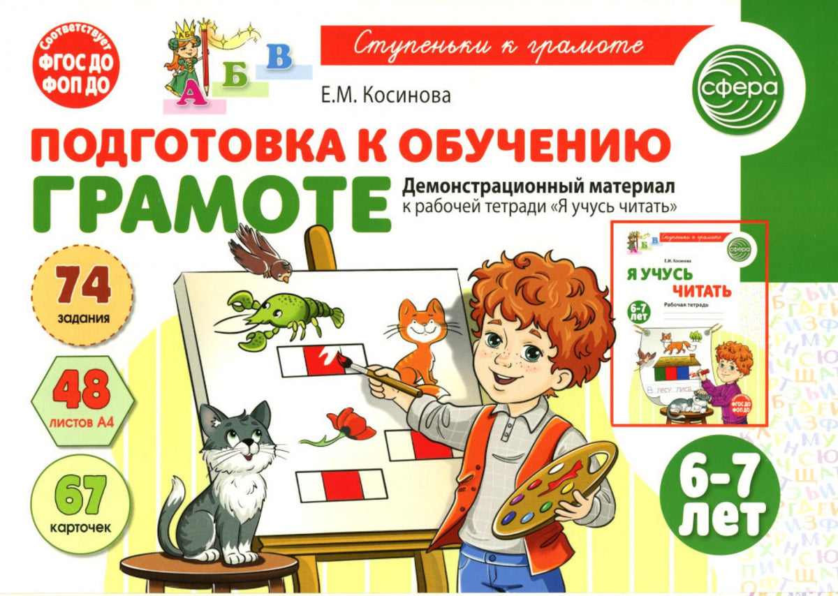 Подготовка к обучению грамоте детей 6-7 лет. Демонстрационный материал к рабочей тетради "Я учусь читать"