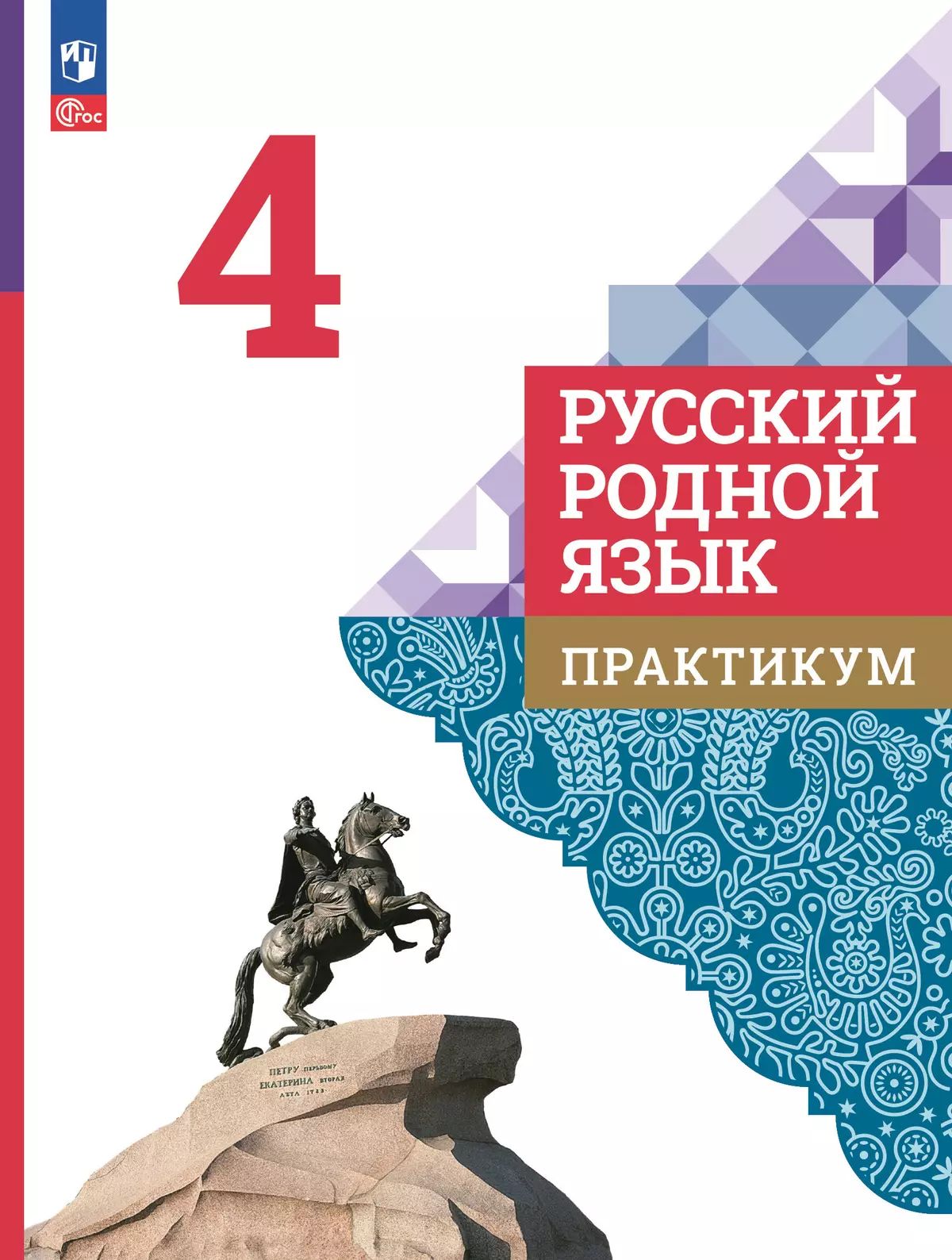 Русский родной язык. 4 кл. Практикум (Приложение 1)