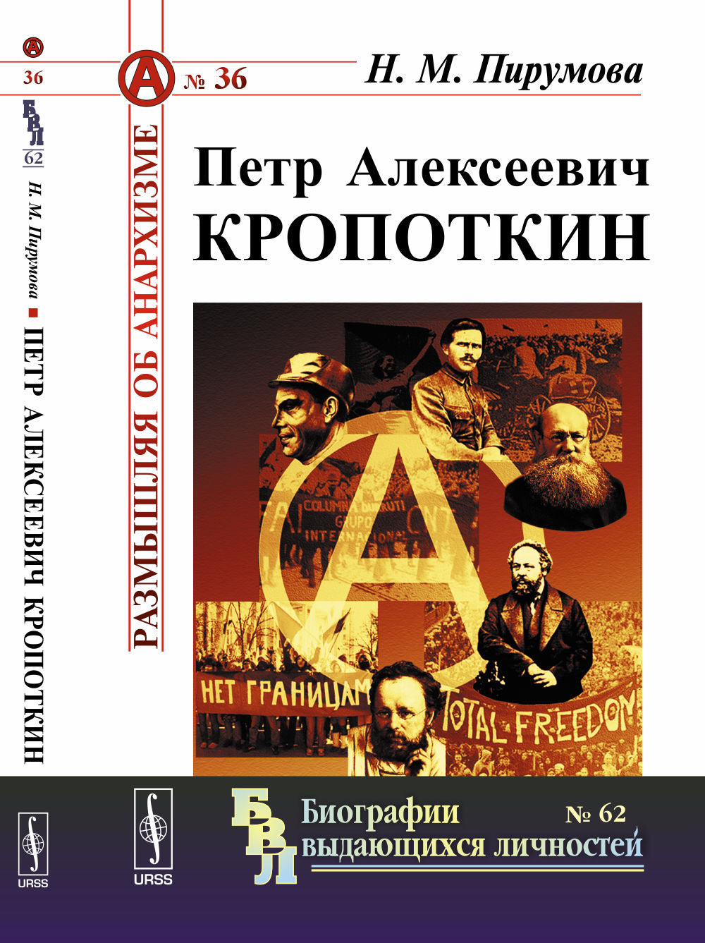 Петр Алексеевич Кропоткин