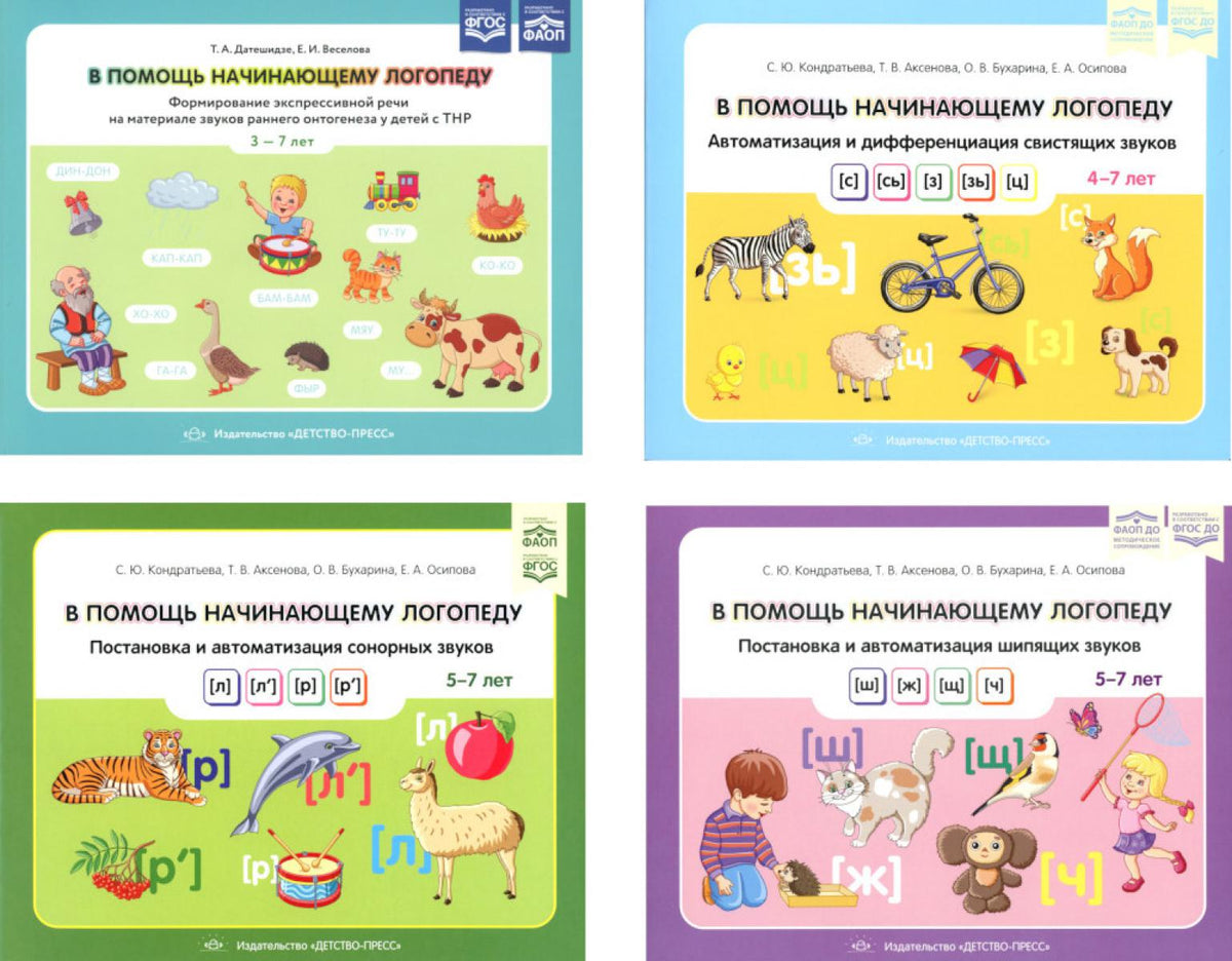 В помощь начинающему логопеду (комплект из 4-х книг)