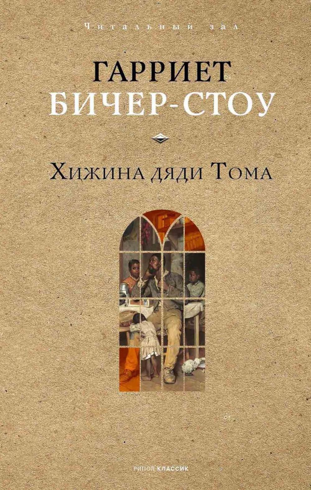 Хижина дяди Тома. Бичер-Стоу Г.