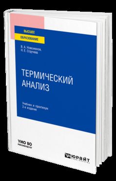 ТЕРМИЧЕСКИЙ АНАЛИЗ 2-е изд., пер. и доп. Учебник и практикум для вузов