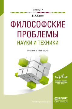 ФИЛОСОФСКИЕ ПРОБЛЕМЫ НАУКИ И ТЕХНИКИ. Учебник и практикум для магистратуры