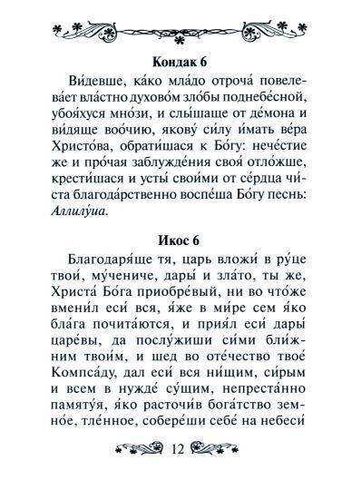 Акафист святому мученику Трифону
