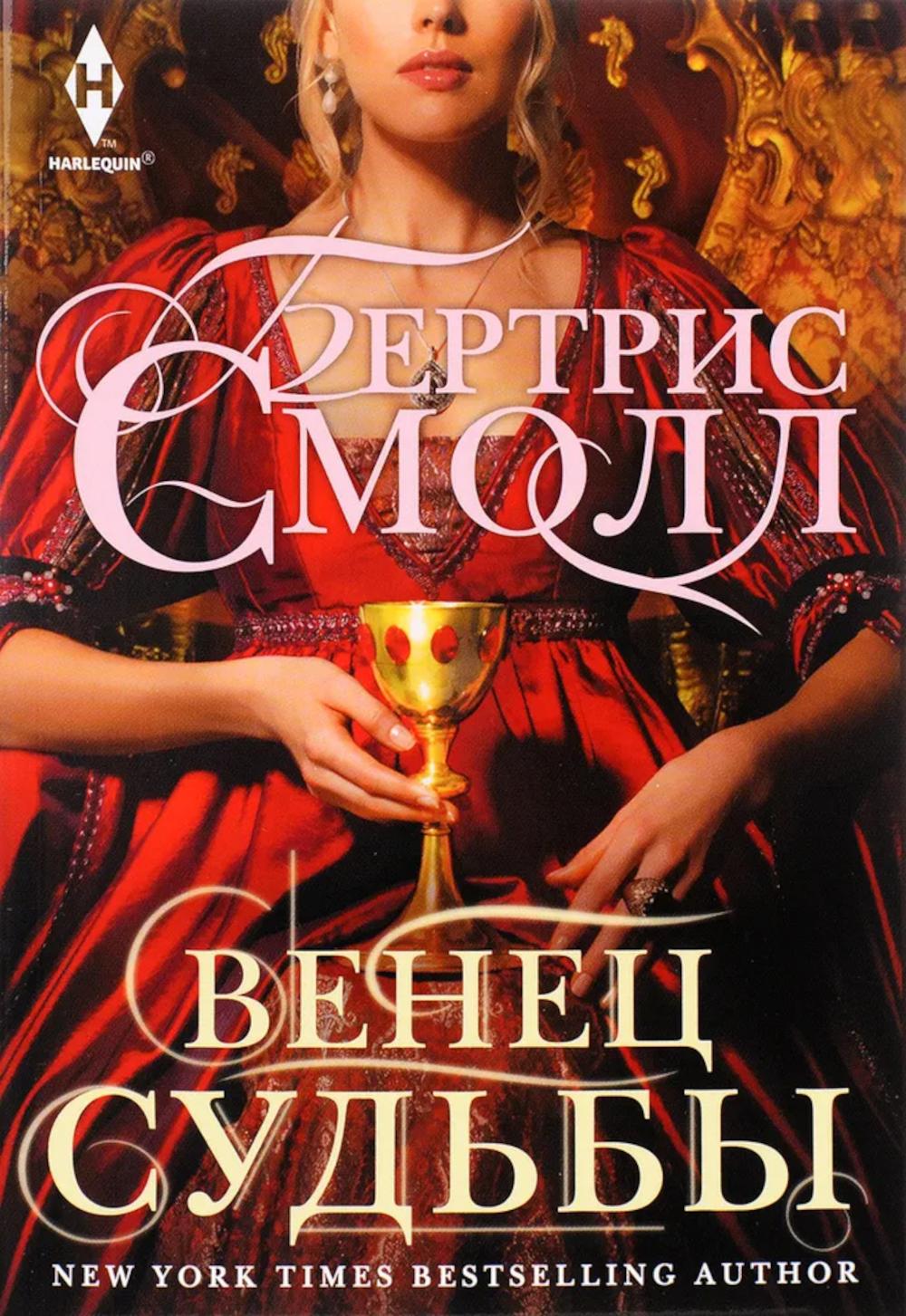 Венец судьбы