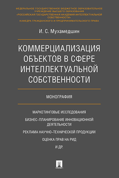 Коммерциализация объектов в сфере интеллектуальной собственности. Монография.-М.:Проспект,2025. /=247125/