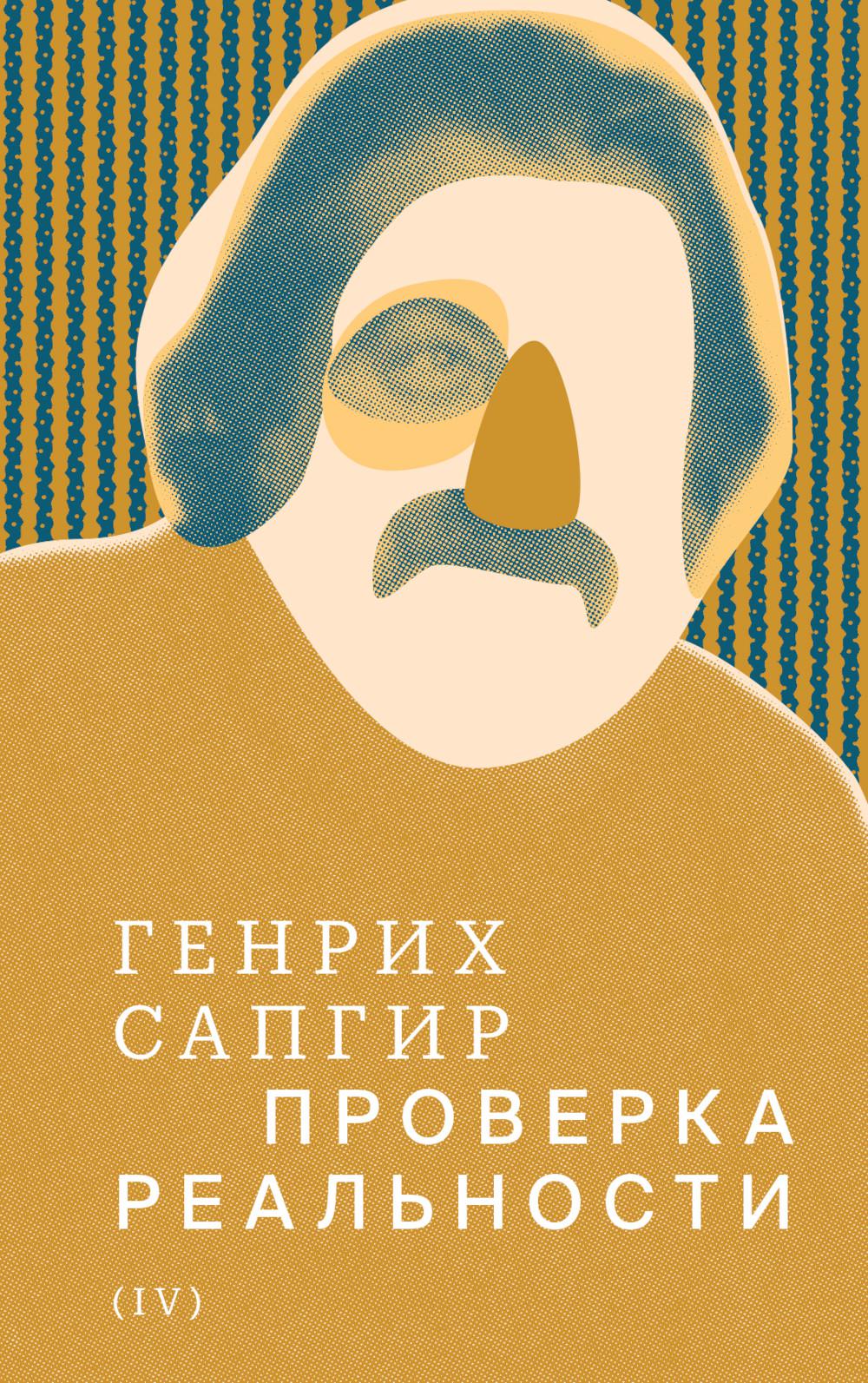 Собрание сочинений. Том 4: Проверка реальности