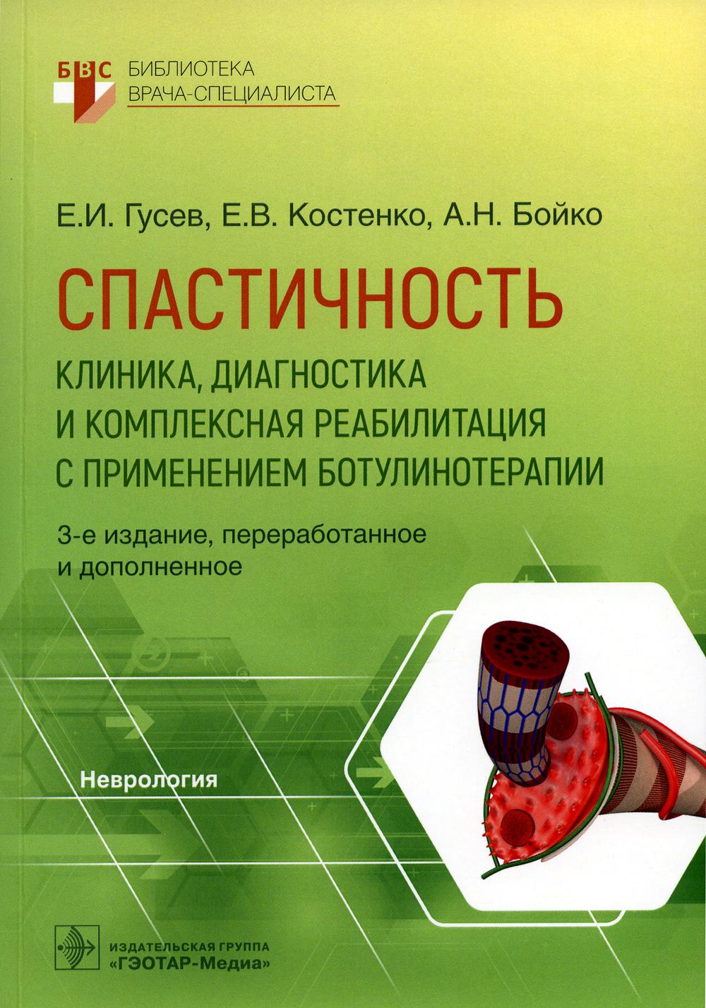 Спастичность: клиника, диагностика и комплексная реабилитация с применением ботулинотерапии / Е. И. Гусев, Е. В. Костенко, А. Н. Бойко. — 3-е изд., перераб. и доп. — Москва : ГЭОТАР-Медиа, 2023. — 312 с. — (Серия «Библиотека врача-специалиста»).