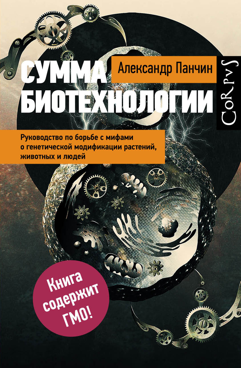 Сумма биотехнологии