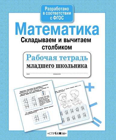 Рабочая тетрадь младшего школьника. "Математика. Складываем и вычитаем столбиком"