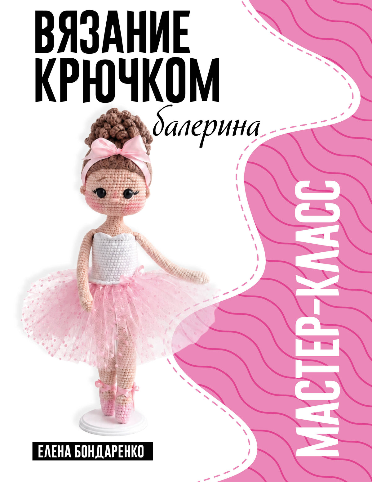 Балерина. Мастер-класс по вязанию крючком