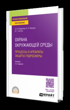 ОХРАНА ОКРУЖАЮЩЕЙ СРЕДЫ: ПРОЦЕССЫ И АППАРАТЫ ЗАЩИТЫ ГИДРОСФЕРЫ 5-е изд., испр. и доп. Учебник для СПО