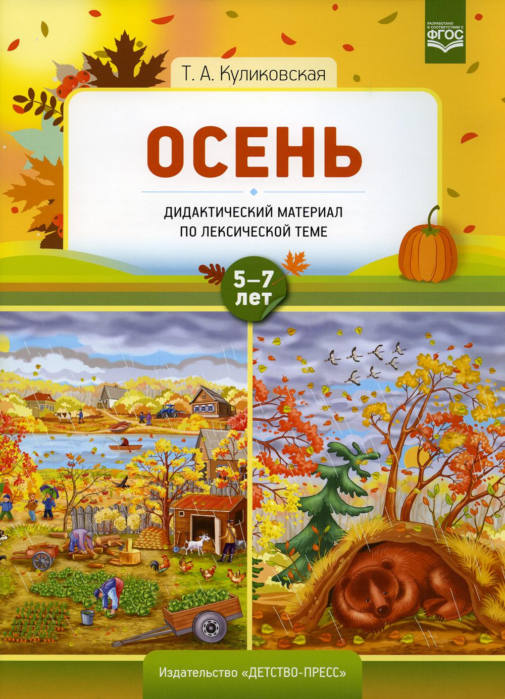 Куликовская. Дидактический материал по лексической теме. 5-7 лет. Осень. (ФГОС)