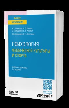 ПСИХОЛОГИЯ ФИЗИЧЕСКОЙ КУЛЬТУРЫ И СПОРТА 2-е изд., пер. и доп. Учебник и практикум для вузов