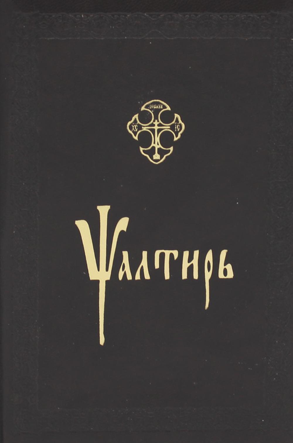 Псалтирь: на церковнославянском языке (кожа, золот.обрез, тиснен.)