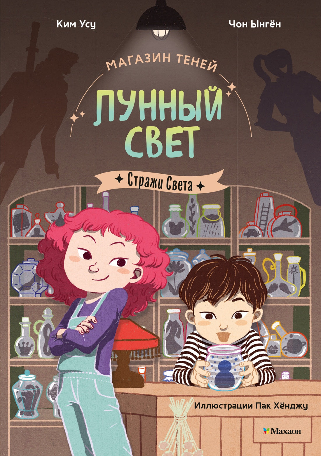 Магазин теней «Лунный свет». Стражи Света. Книга 1